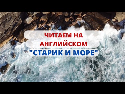 Старик и море аудиокнига на английском языке