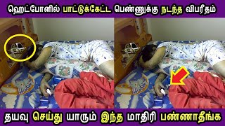 ஹெட்போனில் பாட்டுக்கேட்ட பெண்ணுக்கு நடந்த விபரீதம் பாருங்க Tamil Cinema News Kollywood News