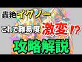 【モンスト】轟絶イグノーの難易度を爆下げする立ち回りと編成を発見！攻略解説