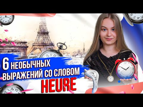 Quelle heure est-il? Который час? 6 фраз со словом HEURE на французском