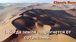Сура 99 Аз-Залзала «Сотрясение»