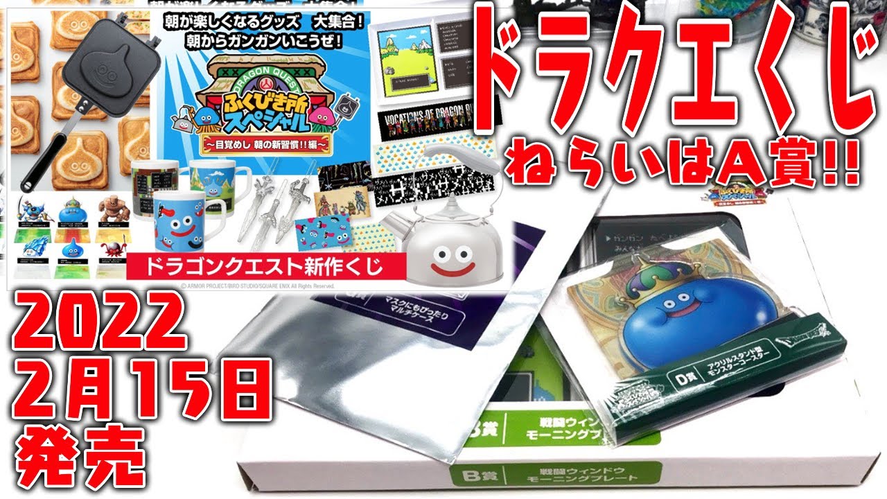 Dragon Quest Lottery] I really want the A prize [Unboxing Review