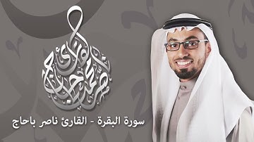 سورة البقرة كاملة | القارئ ناصر باحاج
