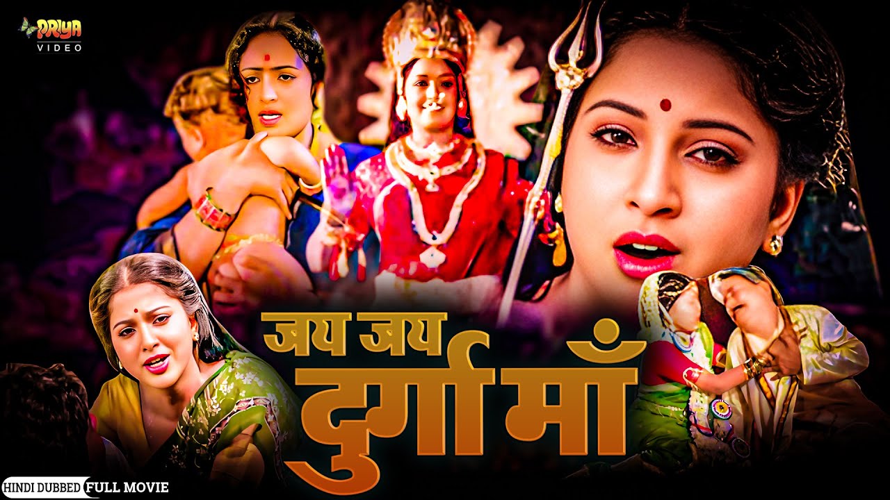 Jai Jai Durga Maa | Superhit Full Hindi Devotional Movie | KR Vijaya, Yamuna, Disco Shanti
