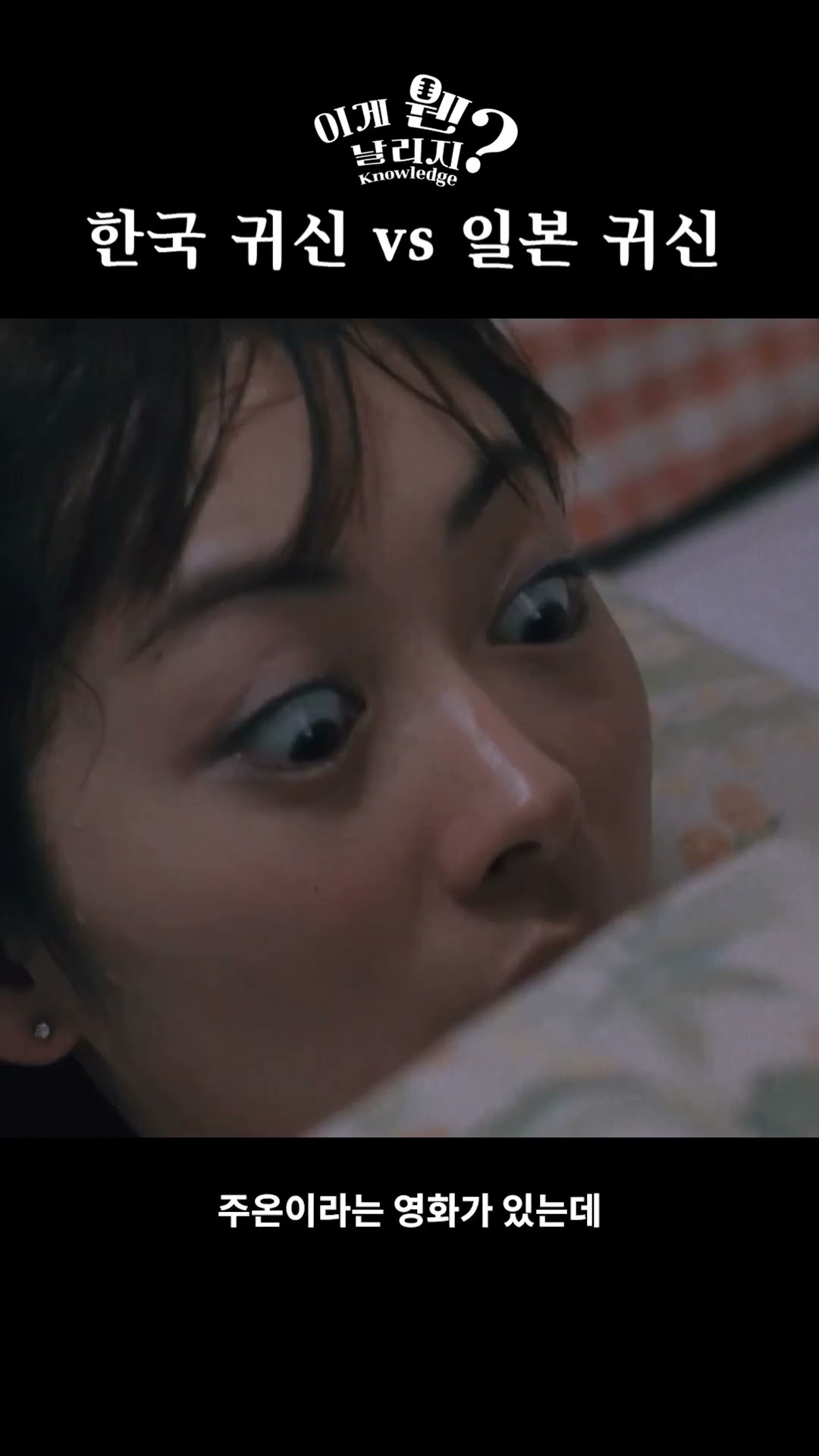 한국 귀신 vs 일본 귀신 #shorts / YTN