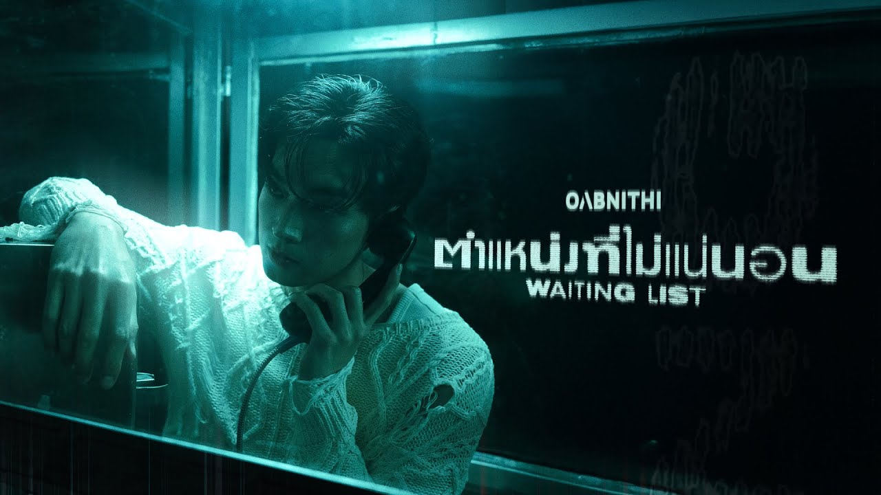 ปกเพลง ตำแหน่งที่ไม่แน่นอน (Waiting List) — PROJECT H