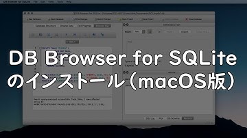 DB Browser for SQLite のインストール（macOS版）