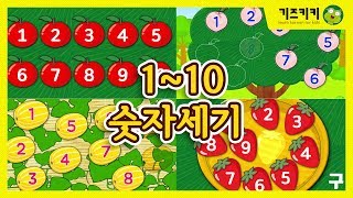 [숫자10읽기] 1부터10까지 셀 수 있어요 - ★ Learn Korean - Number(1~10) ★ | 숫자공부|유아 한글놀이 | 한글단어공부