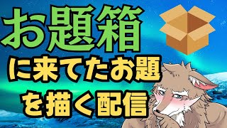 お題箱に来たお題を（久しぶりに）描く配信part7#イラストレーター 　#vtuber 　＃お絵描き　#イラストレーター