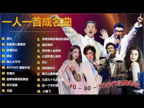 80、90年代经典老歌尽在 经典老歌500首 || 一人一首成名曲 🤞🤞 我曾用心爱着你, 相見恨晚, 有多少爱可以重来, 聽海, 他一定很爱你, 傷心太平洋