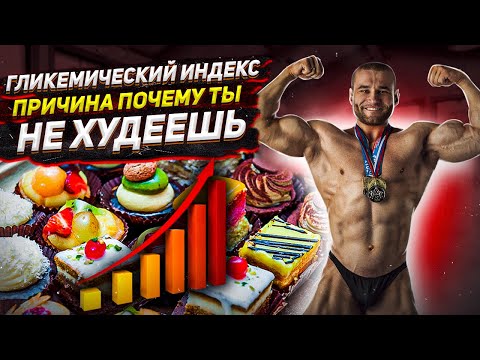 Гликемический индекс и похудение - в чем связь? Влияние гликемического индекса на организм