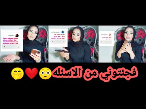 سئلتوني اسئله علي الانستجرام مكنش ينفع مجاوبش عليها اتفجئت من الاسئله