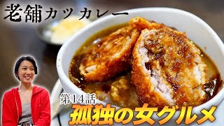 【孤独の女グルメ】創業100年のカツカレーに唸る。新宿 / 王ろじ /ソロ活女子