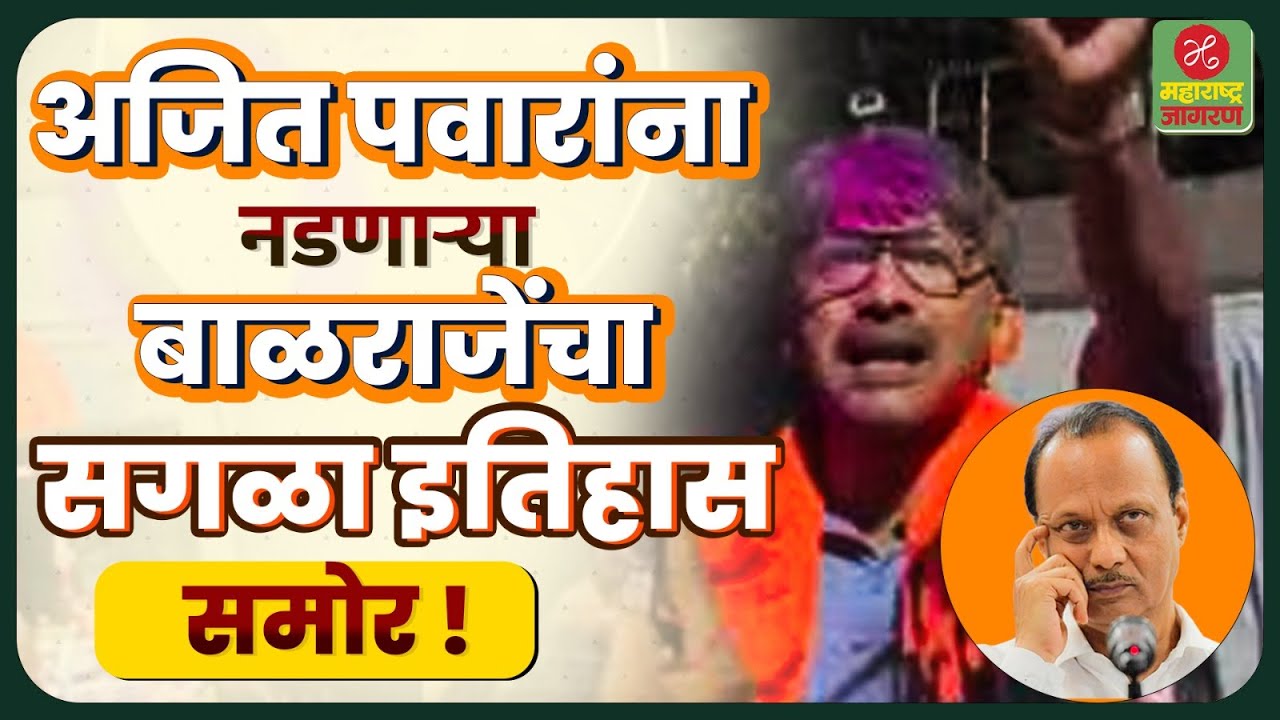 Ajit Pawar यांना नडणाऱ्या Balraje Patil यांचा सगळा इतिहास समोर ! Rajan Patil  | Maharashtra Jagran