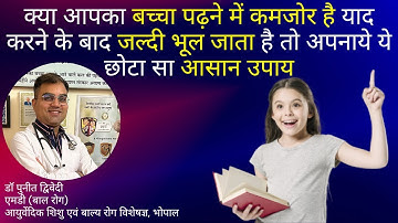 बच्चों की याददाश्त तेज करने का अचूक उपाय | डॉ पुनीत द्विवेदी