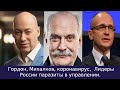 Гордон, Михалков, коронавирус,  Лидеры России - паразиты в управлении. Реальные итоги 24 мая