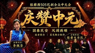 【歌台直播】裕廊西505巴刹合众中元会庆赞中元 全场司仪：李佩芬📍Blk 509 Jurong West St 51