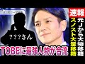 TOBEに新たな最強人物が合流か!?その人物は元ジャニーズ!?スノスト大量移籍の噂も!?