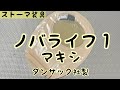 【ストーマ装具】ノバライフ１マキシの紹介