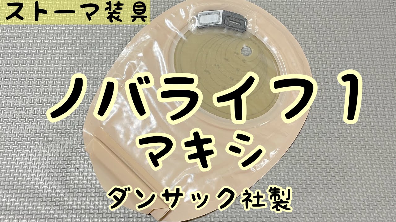 ストーマ装具】ノバライフ1マキシの紹介 - YouTube