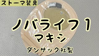 【ストーマ装具】ノバライフ１マキシの紹介