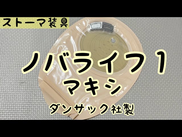 ストーマ装具】ノバライフ1マキシの紹介 - YouTube