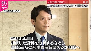 【速報】兵庫県知事選でのSNS運用めぐり…関係先の家宅捜索  神戸地検と兵庫県警