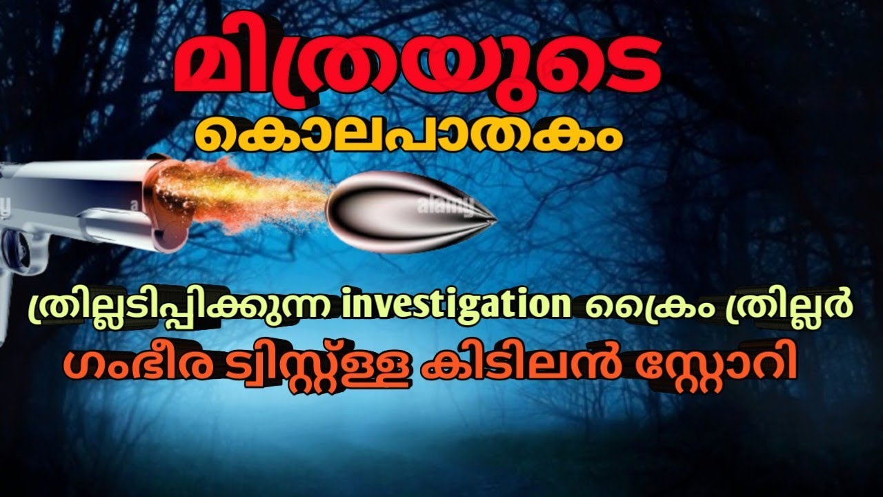 ഗംഭീര ട്വിസ്റ്റുള്ള ഒരു ത്രില്ലർ സ്റ്റോറി|malayalam investigation story |mysterious crimes malayalam
