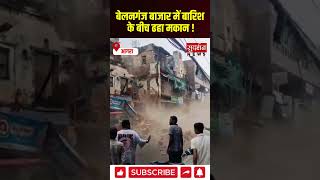 बेलनगंज बाजार में बारिश के बीच ढहा मकान ! #agra #viralvideo
