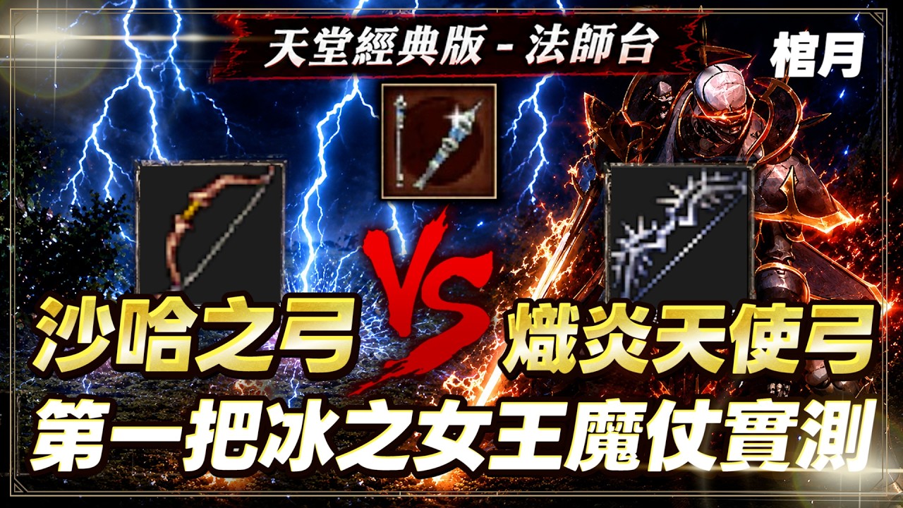 【天堂經典版】棺月⭐沙哈之弓v.s熾炎天使弓《第一把冰之女王魔杖實測！》海神移民招生｜7/14