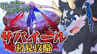 【モンスト】新轟絶・サバイール 初見攻略!! 出来るなら使ってもみたい!!【ケモノ系Vtuber】