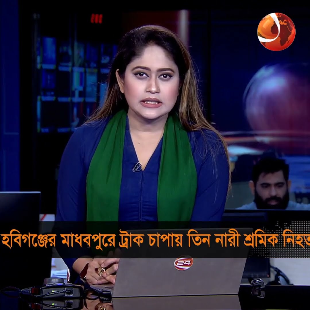 হবিগঞ্জের মাধবপুরে ট্রাক চাপায় তিন নারী শ্রমিক নিহত #habiganj #accident #Channel24