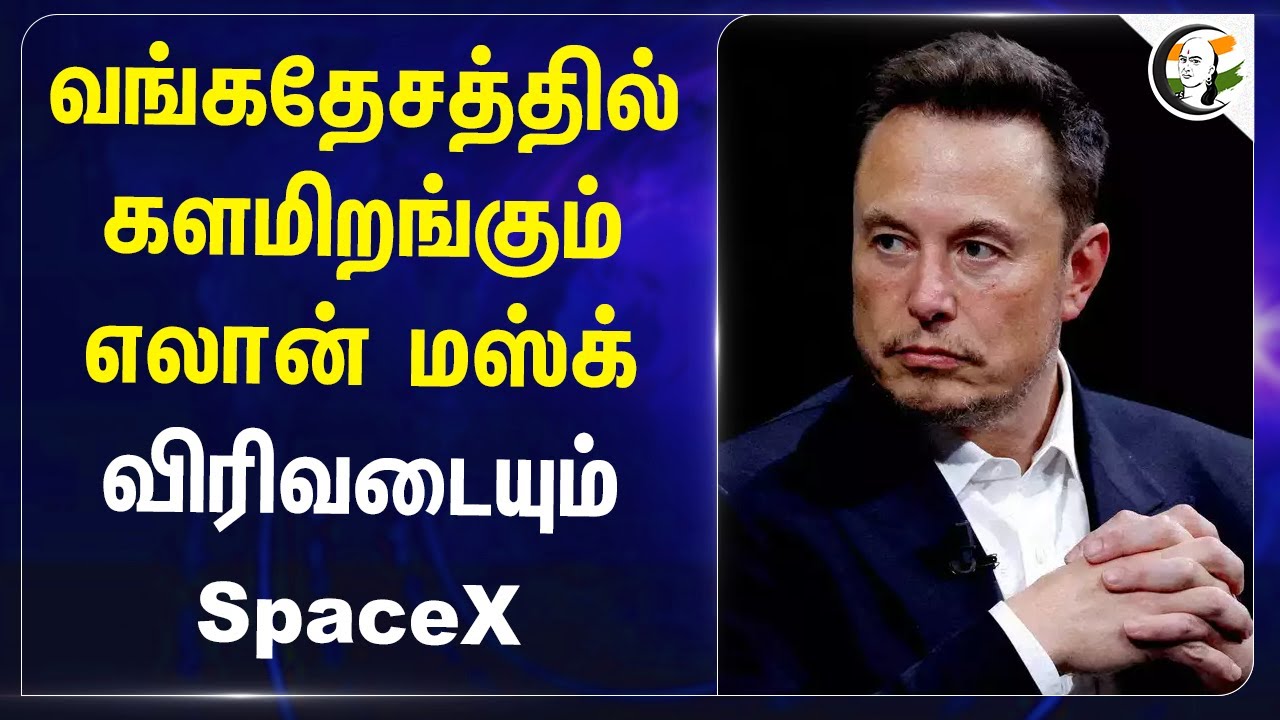Bangladeshல் களமிறங்கும் Elon Musk... விரிவடையும் SpaceX... | Muhammad Yunus | Starlink
