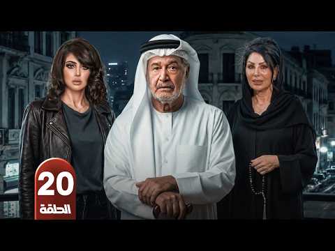 الحلقة 20