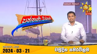 Hiru TV Paththare Visthare 2024-03-21