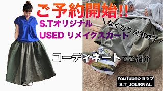 【ご予約開始】オリジナルUSEDリメイクスカート