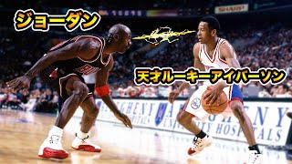 【怖いもの知らず】ルーキーなのに試合中にジョーダンに1on1を挑む人たちww