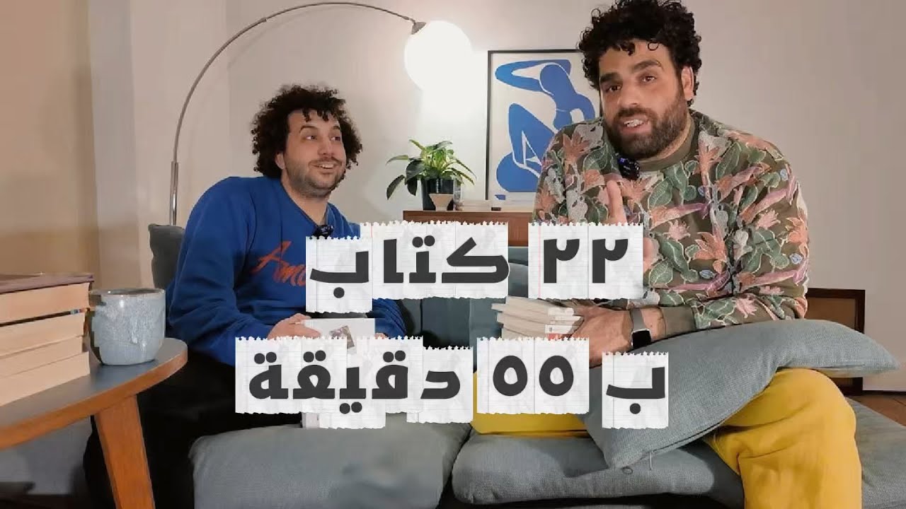 بودكاست كنباية ح ٧ - ٢٢ كتاب في ٥٥ دقيقة