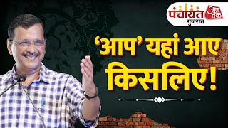 🔴LIVE:  Arvind Kejriwal, Isudan Gadhvi LIVE | Panchayat Aaj Tak Gujarat | Elections 2022