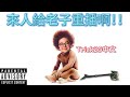 Trick2G中文- 最好是這樣有打到我啦!! 來人啊! 快給老子重播(中文字幕)-LoL英雄聯盟(GIMME THE REPLAY!! - RADIANT VIRTUE UDYR(1220)