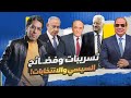 فضـ ـائح وتسريبات الجيش والشرطة وتحذير مرتضى منصور للسيسي