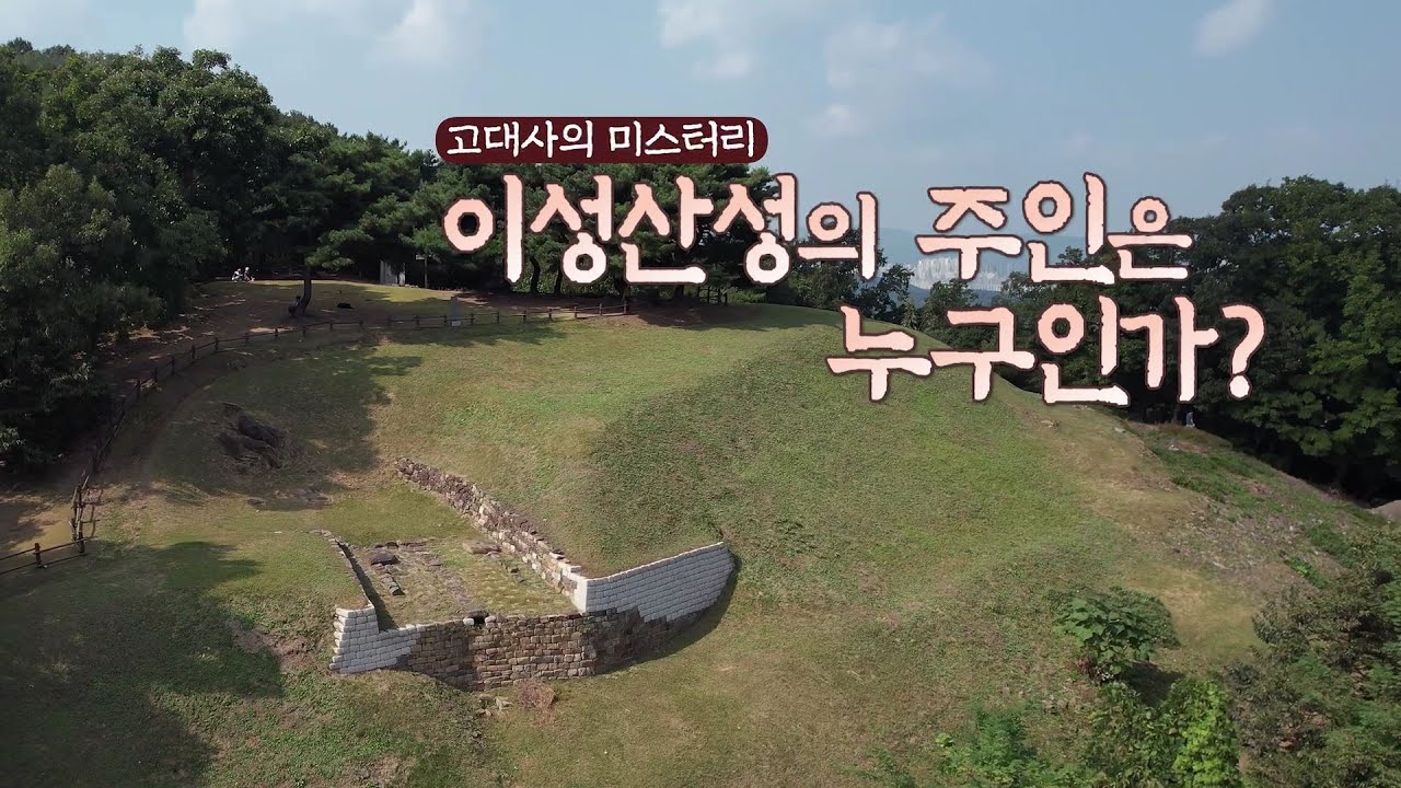 고대사의 미스터리 -누가 이성산성의 주인인가?