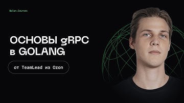 Основы gRPC в Go - Микросервисы, как в BigTech