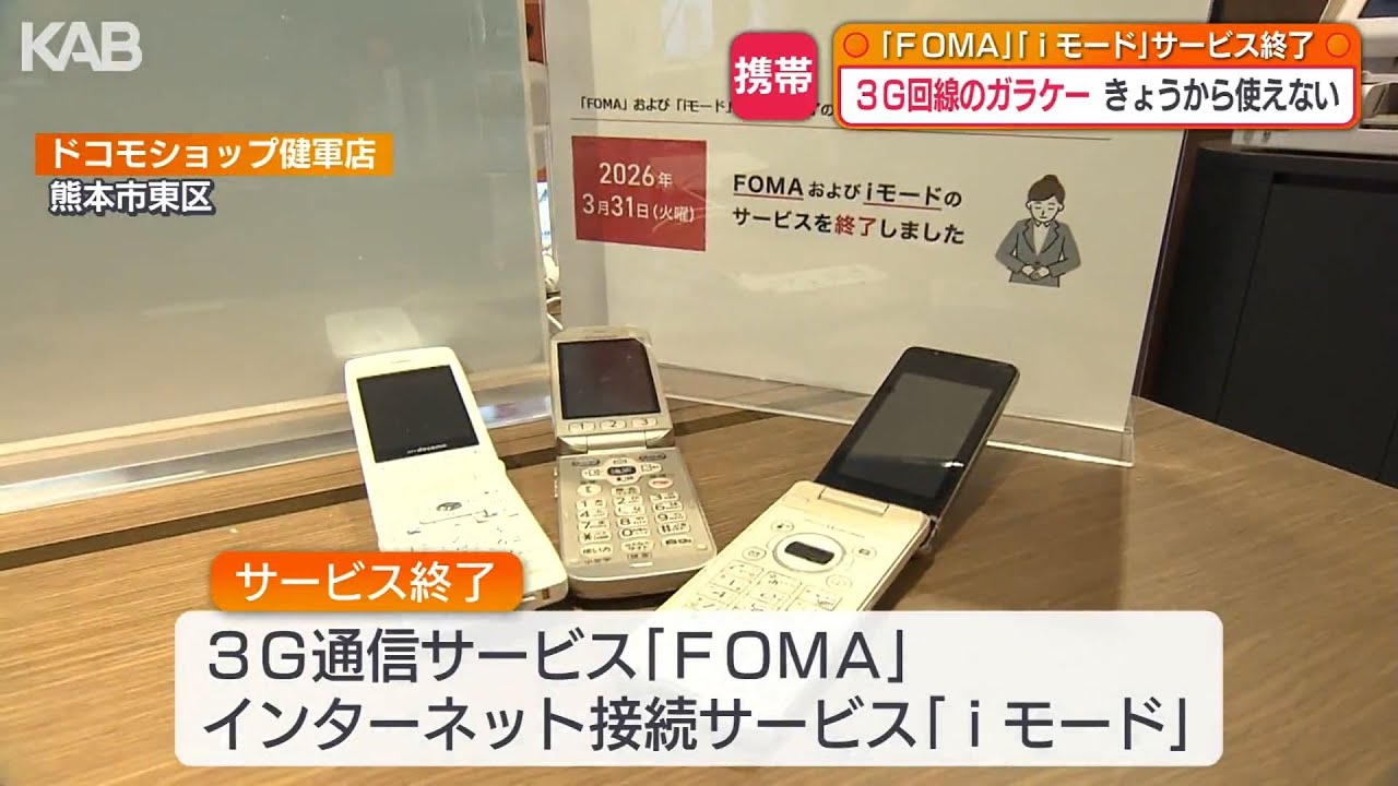 iモード、FOMA…“ガラケー”3G回線サービス終了 新たな契約が必要 | KAB
