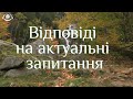 Відповіді на актуальні запитання