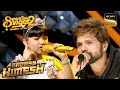 "Luka Chuppi" सुन Himesh की आँखों से निकले आँसू | Superstar Singer S2 | Badass Himesh