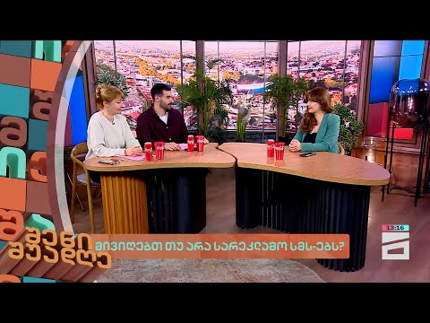 მივიღებთ თუ არა სარეკლამო სმს-ებს | შენი შუადღე - 1.03.2024 II ნაწილი