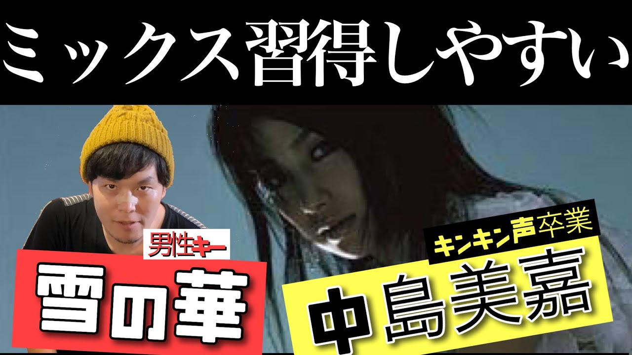 ミックス習得しやすい【雪の華/中島美嘉】で ミックスボイス 習得せよ！キンキン声卒業！ボイクエ＃雪の華＃ミックスボイス＃カラオケ