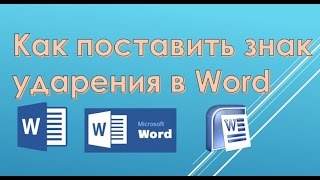 Как поставить знак ударения в Word 2013 Как поставить знак ударения в Word 2013