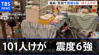 １０１人がけが 人的被害【福島・宮城南部で震度６強】